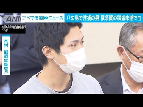 八丈島で逮捕の男、神奈川・横須賀市の窃盗未遂事件でも逮捕　上野の事件で逮捕・起訴(2023年11月29日)