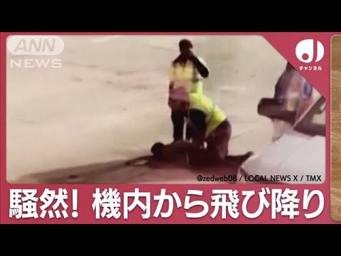 飛行機離陸直前に非常扉明けられ…乗客パニック「何が起きた」男確保の瞬間(2023年11月29日)