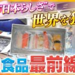 【イブスキ解説】生酒やお寿司が冷凍食品に！技術の進歩目覚ましい日本の冷凍食品、世界市場で狙う商機と残る課題