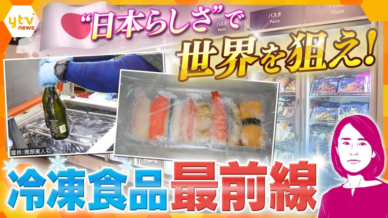 【イブスキ解説】生酒やお寿司が冷凍食品に!技術の進歩目覚ましい日本の冷凍食品、世界市場で狙う商機と残る課題