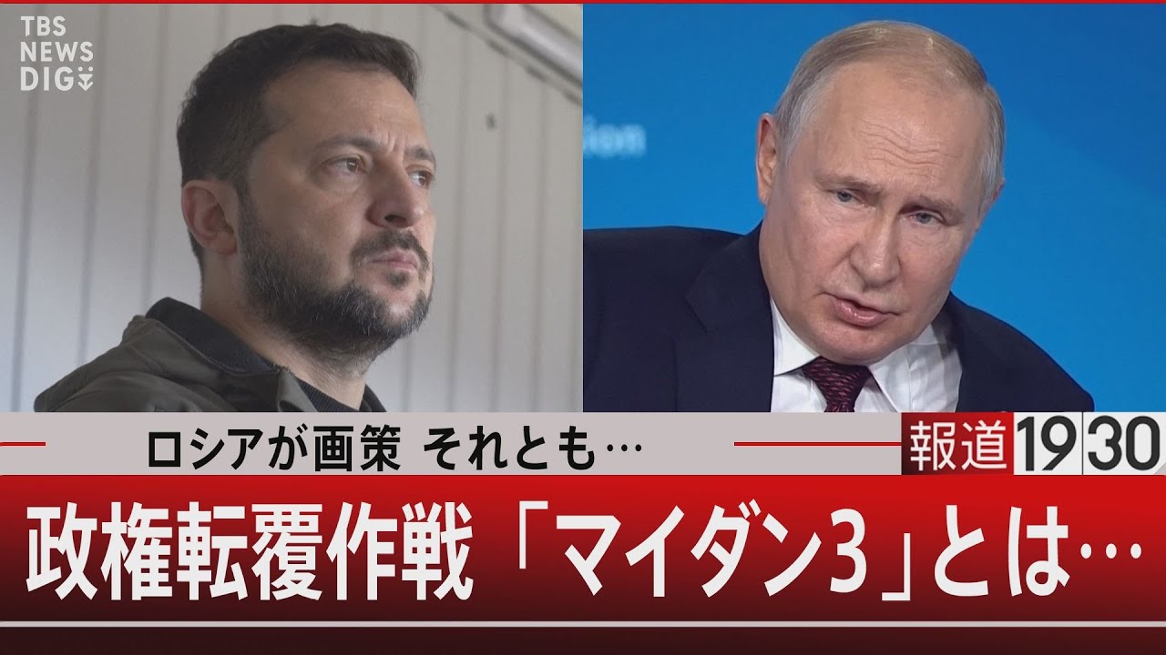 ロシアが画策 それとも…/政権転覆作戦「マイダン３」とは…【11月29日（水）#報道1930 】｜TBS NEWS DIG