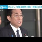 岸田総理「事故の事実関係確認したうえで考えるべき課題」　陸自オスプレイ運用巡り(2023年11月29日)