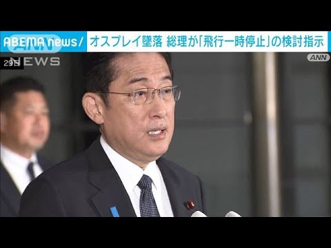 岸田総理「事故の事実関係確認したうえで考えるべき課題」　陸自オスプレイ運用巡り(2023年11月29日)