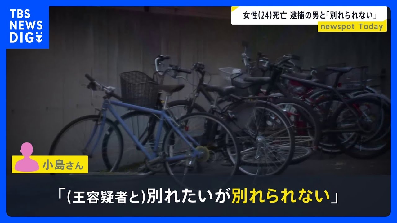 「別れたいが別れられない」刃物で刺されて死亡の女性（24）&nbsp;事件前に「お腹や太ももを殴られた」と警視庁に相談【news23】｜TBS&nbsp;NEWS&nbsp;DIG