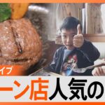 【究極コスパ】星乃珈琲のパンケーキは意外なモノから作られた！？「さわやか」のハンバーグは愛情から生まれた！／人気店の看板メニュー誕生秘話　など【まとめライブ】