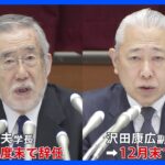 日大アメフト部員が廃部撤回求め要望書　酒井学長と沢田副学長が辞任｜TBS NEWS DIG