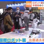 ロボット展に過去最多出展 半導体めぐる国際競争激化｜TBS NEWS DIG