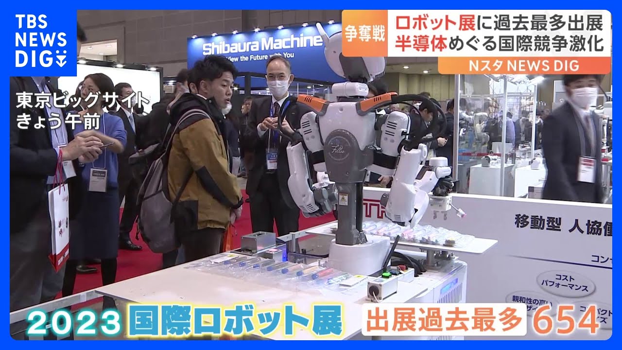 ロボット展に過去最多出展&nbsp;半導体めぐる国際競争激化｜TBS&nbsp;NEWS&nbsp;DIG