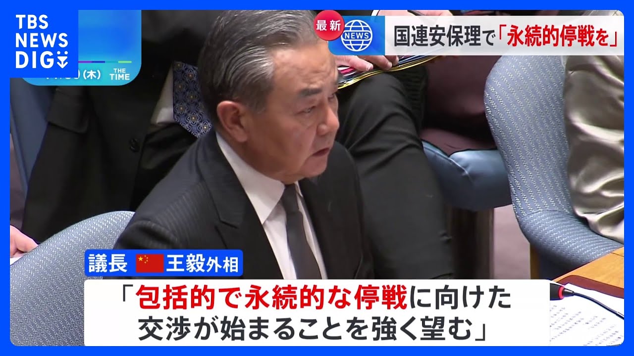 国連安保理でイスラエル軍とハマスに永続的停戦求める声相次ぐ｜TBS&nbsp;NEWS&nbsp;DIG