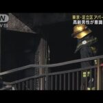 各地で火災相次ぐ　東京で高齢男性が意識不明　群馬では2人の遺体　高齢の親子か(2023年11月30日)