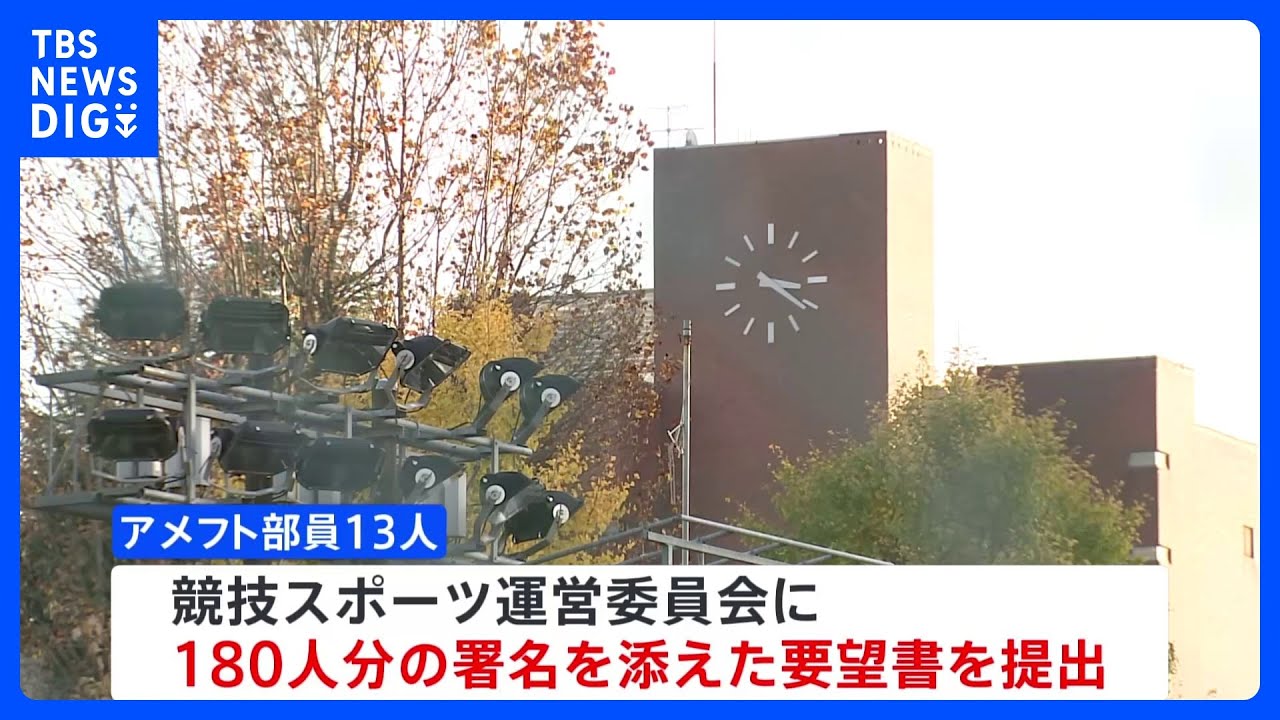 日大アメフト部員が廃部撤回求め要望書　酒井学長と沢田副学長が辞任｜TBS&nbsp;NEWS&nbsp;DIG