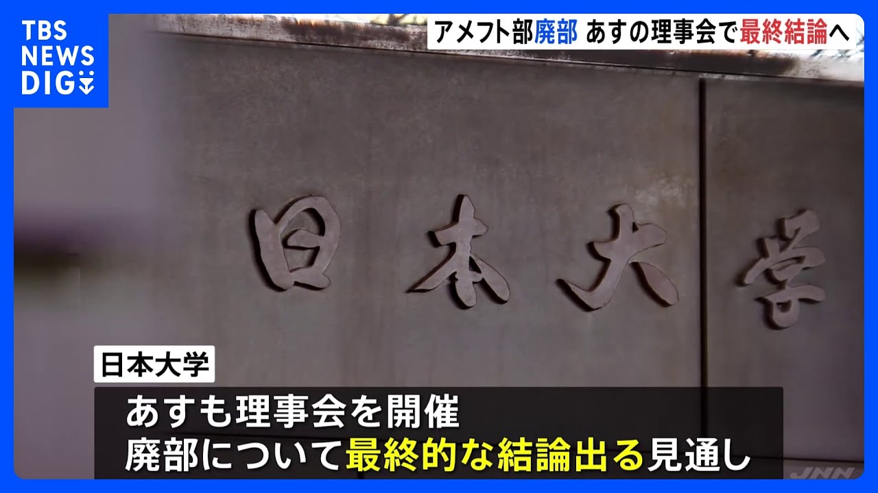 日大アメフト部の「廃部」方針　きのうの理事会では結論「持ち越し」あす理事会で最終結論か｜TBS&nbsp;NEWS&nbsp;DIG