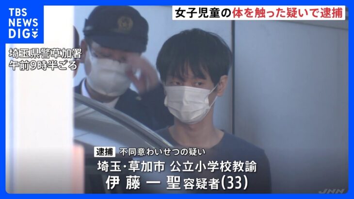 「健康管理目的で」小学校の教諭が教え子の女子児童の体触った疑いで逮捕　埼玉・草加市｜TBS NEWS DIG