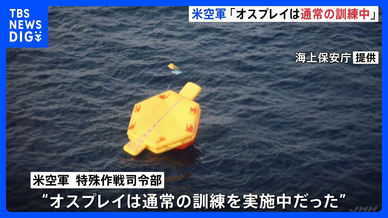 オスプレイ墜落　木原防衛大臣は“飛行停止”要請を明らかに　米空軍は「通常の訓練中」と発表｜TBS&nbsp;NEWS&nbsp;DIG
