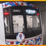 出発進行！「ミャクミャク」イメージの万博ラッピング電車運行開始　大阪メトロなど私鉄各社やJR西で