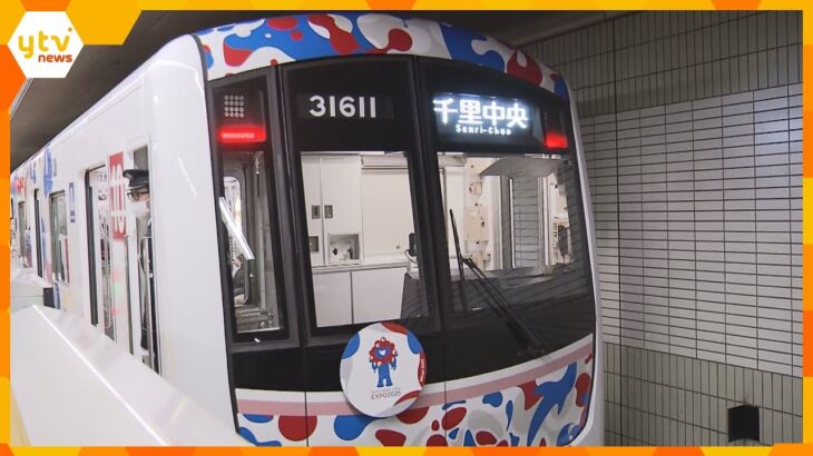 出発進行！「ミャクミャク」イメージの万博ラッピング電車運行開始　大阪メトロなど私鉄各社やJR西で