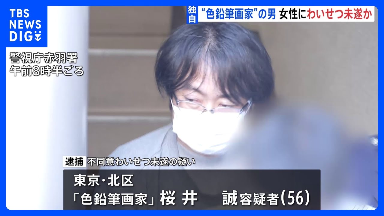 【独自】著名“色鉛筆画家”&nbsp;梶原誠容疑者&nbsp;深夜帰宅途中の女性を約500メートル尾行…わいせつ未遂疑い&nbsp;警視庁｜TBS&nbsp;NEWS&nbsp;DIG