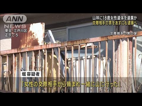 山梨“女性の死体遺棄” 交際相手をあすにも逮捕へ(2023年11月30日)