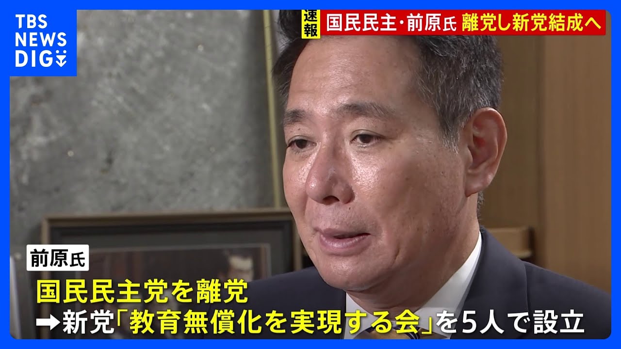 【新党結成へ】国民民主党・前原誠司氏が離党し、新党「教育無償化を実現する会」結成へ|TBS NEWS DIG