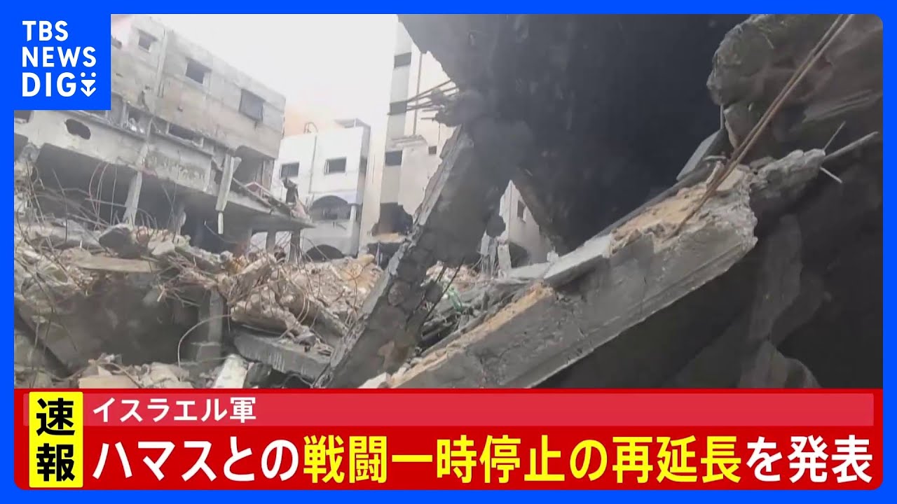 【速報】イスラエル軍がハマスと戦闘の一時停止を再延長と発表｜TBS&nbsp;NEWS&nbsp;DIG