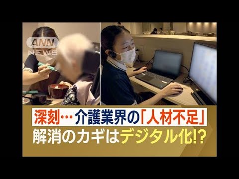 深刻な介護業界の「人材不足」　解消のカギは…デジタル化　業務効率化や人材確保にも(2023年11月30日)