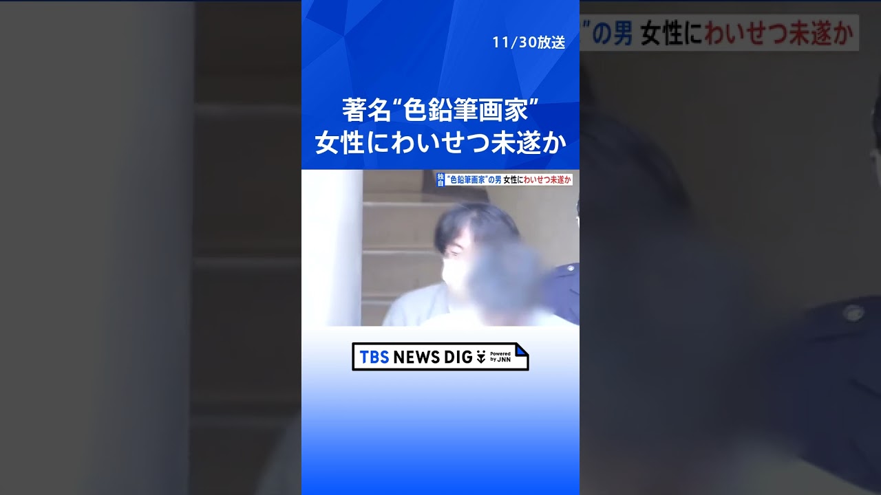 【独自】著名“色鉛筆画家” 梶原誠容疑者 深夜帰宅途中の女性を約500メートル尾行…わいせつ未遂疑い 警視庁|TBS NEWS DIG #shorts