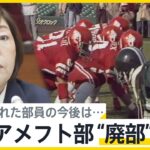 「人生終わった」名門・日大アメフト部“廃部”方針で部員語る複雑な思い　残された部員は【news23】｜TBS NEWS DIG