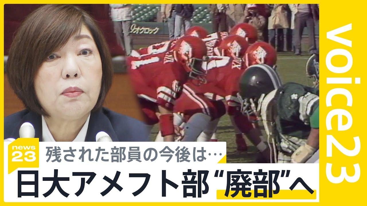 「人生終わった」名門・日大アメフト部“廃部”方針で部員語る複雑な思い 残された部員は【news23】|TBS NEWS DIG