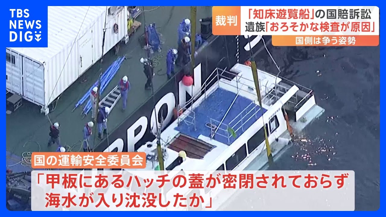 「国のおろそかな検査が原因」知床遊覧船事故国賠訴訟 国側が争う姿勢「責任主体ではない」|TBS NEWS DIG