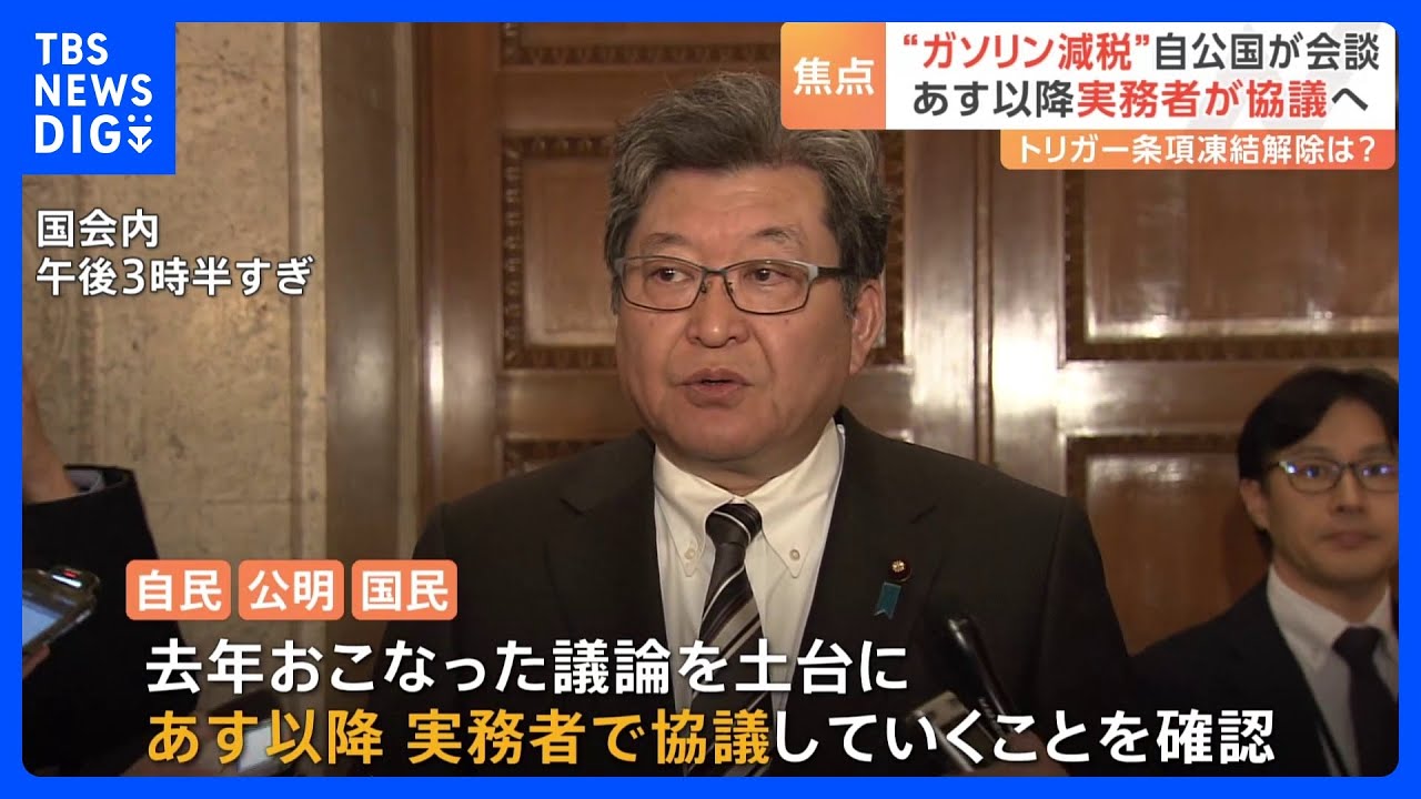 “ガソリン減税”自公国が会談　あす以降実務者が協議へ　トリガー条項凍結解除は？｜TBS&nbsp;NEWS&nbsp;DIG