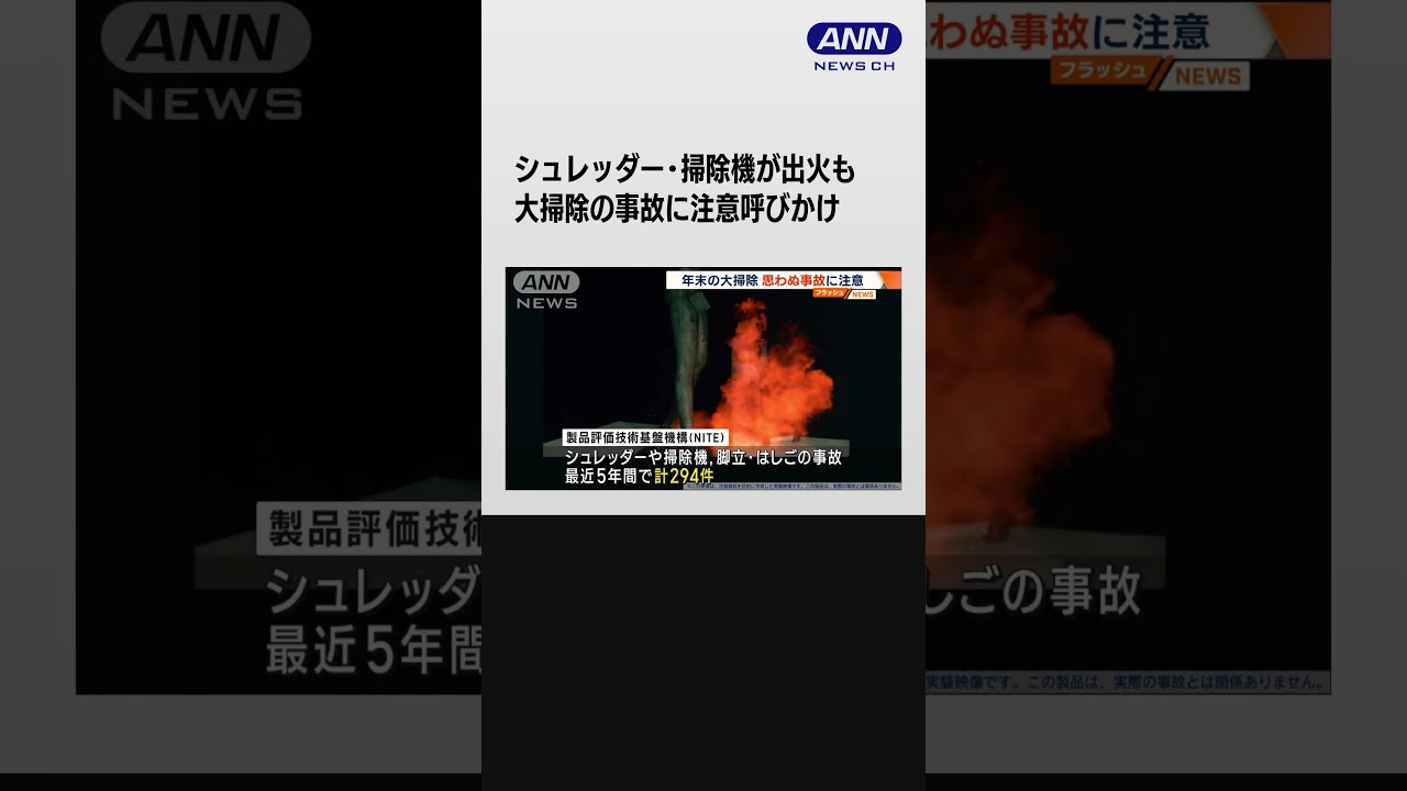 シュレッダー・掃除機が出火も　大掃除の事故に注意呼びかけ #shorts