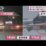 北日本で積雪急増　視界奪われ…雪山に車突っ込む　酸ケ湯で大雪 最大1メートルに迫る(2023年11月30日)