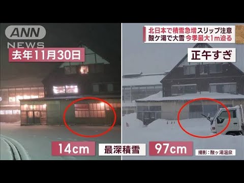 北日本で積雪急増　視界奪われ…雪山に車突っ込む　酸ケ湯で大雪 最大1メートルに迫る(2023年11月30日)