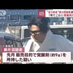 “全力疾走”暴力団組員また逮捕　「待てこら！」覚せい剤所持か(2023年11月30日)