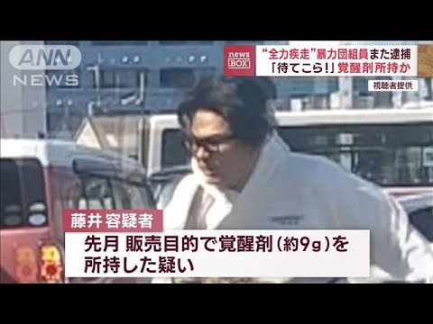 “全力疾走”暴力団組員また逮捕　「待てこら！」覚せい剤所持か(2023年11月30日)