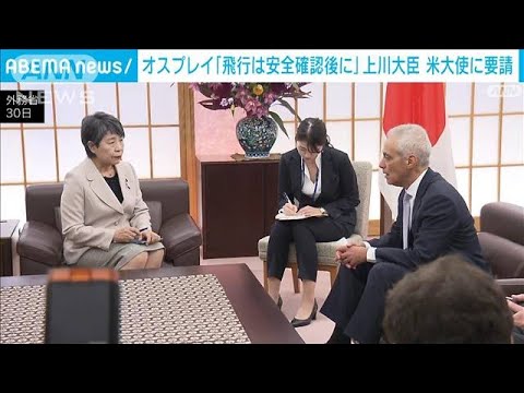 「飛行は安全が確認されてから」　上川大臣が米大使にオスプレイ飛行で要請(2023年11月30日)