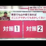 東京にもクマ…都市部には？　特に注意が必要なエリアで生息数「増加の可能性」(2023年11月30日)