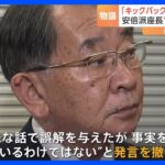 「キックバックあった」発言を撤回　安倍派塩谷座長“曖昧な話で誤解を与えたが事実確認しているわけではない”｜TBS NEWS DIG