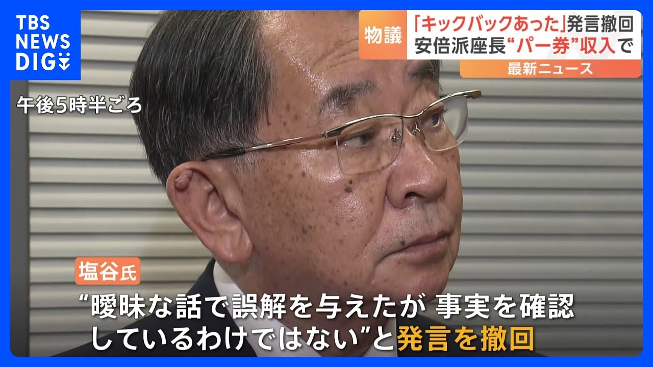 「キックバックあった」発言を撤回　安倍派塩谷座長“曖昧な話で誤解を与えたが事実確認しているわけではない”｜TBS&nbsp;NEWS&nbsp;DIG