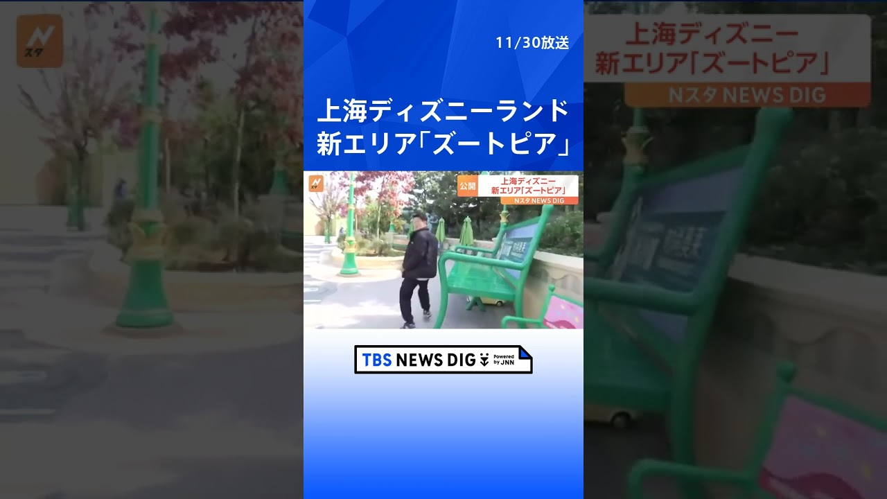 上海ディズニーランドで世界初「ズートピア」エリアが12月オープン　ベンチも小型動物用から大型動物用まで  | TBS NEWS DIG #shorts