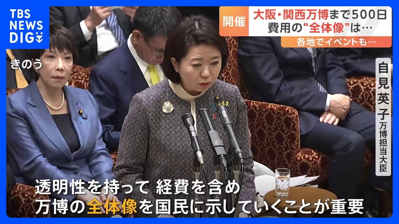自見大臣「経費含め万博の全体像を示す」“全体像”ってどこまで？「どこまでお示しすれば全体像になるのか精査」と経産省幹部　総理は「さらなる増額を認めることはない」と強調｜TBS&nbsp;NEWS&nbsp;DIG