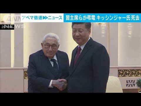 中国　習近平国家主席らが弔電　キッシンジャー氏「古い友人」と高く評価(2023年11月30日)