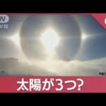 極寒の中国に現れた“謎のリング”　まるで太陽が3つ?と居合わせた人が驚きの声(2023年11月30日)
