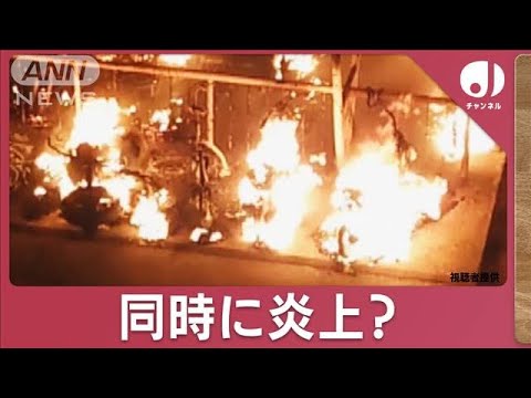 駐輪場炎上は放火か？“ぼや”も相次ぐ…火事と捜査の専門家が分析(2023年11月30日)