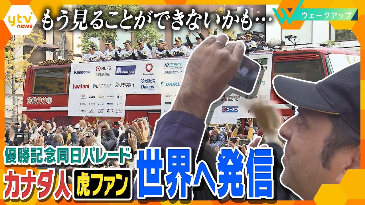 【ウェークアップ】 「世界の人気球団になってほしい」阪神タイガース一筋のカナダ人、世界100か国以上に“独自目線”で伝える優勝記念同日パレード