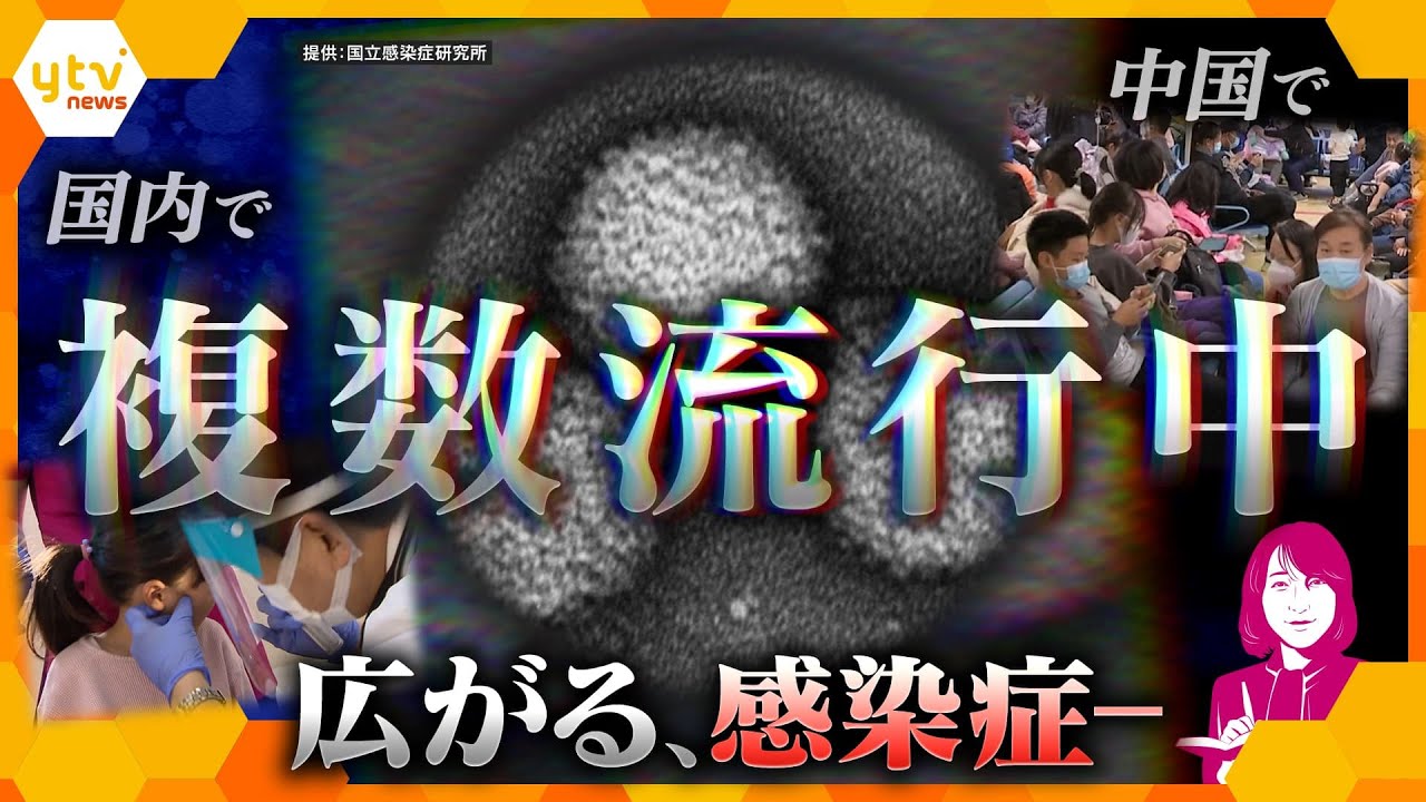 【ヨコスカ解説】ウィルスに国境無し…国内で複数流行中の感染症　中国では子どもを中心にした感染症も？それぞれの特徴と対策