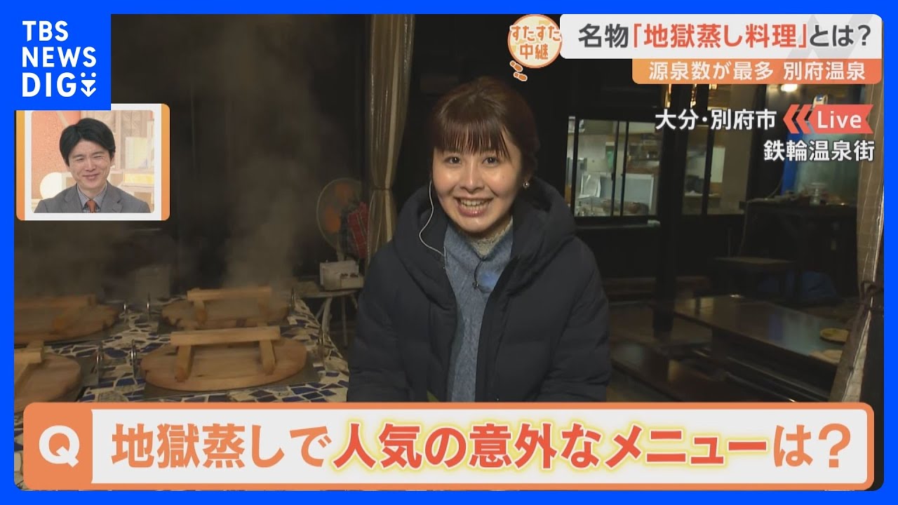 大分・別府温泉の名物「地獄蒸し料理」とは？最近大人気の「蒸しピザ」ってどんな味？日本有数の温泉街で、足湯を堪能しながらすたすた！｜TBS&nbsp;NEWS&nbsp;DIG