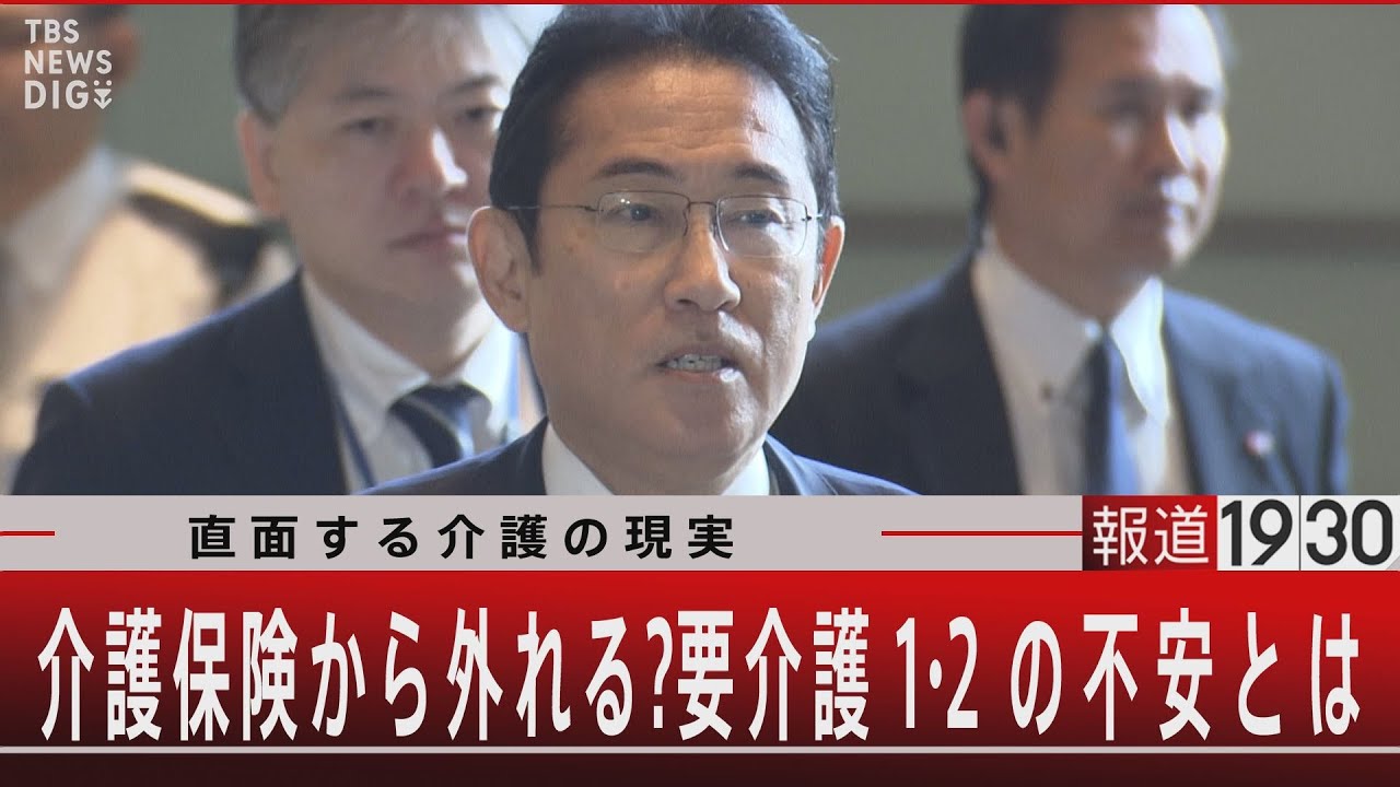 直面する介護の現実/介護保険から外れる？要介護１・２の不安とは【11月30日（木）#報道1930】