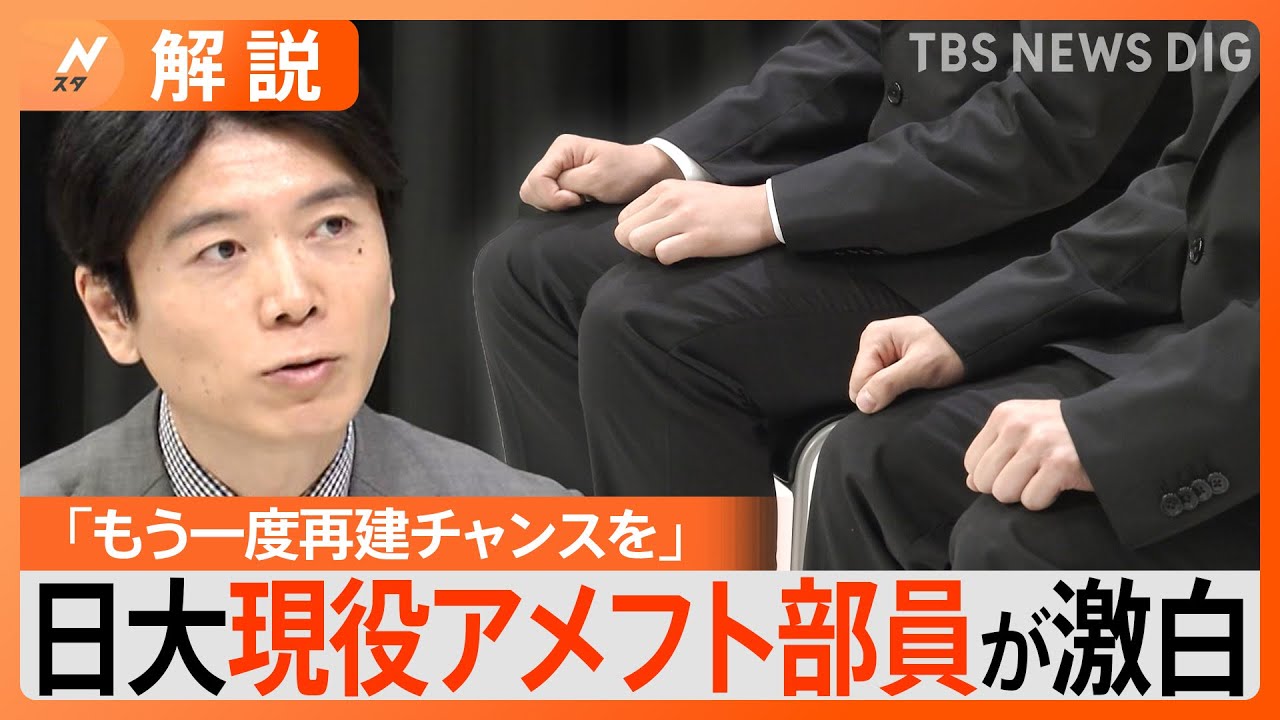 【独自】「もう一度再建のチャンスを」日大現役アメフト部員が激白、あす廃部の最終結論を前に…【Nスタ解説】|TBS NEWS DIG