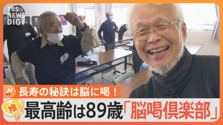 “脳に喝！”明るく・楽しく・面白く　平均年齢75歳“脳喝倶楽部”「♪～認知症が進むよまっしぐら」ユーモアあふれる活動内容は？【ゲキ推しさん】｜TBS NEWS DIG